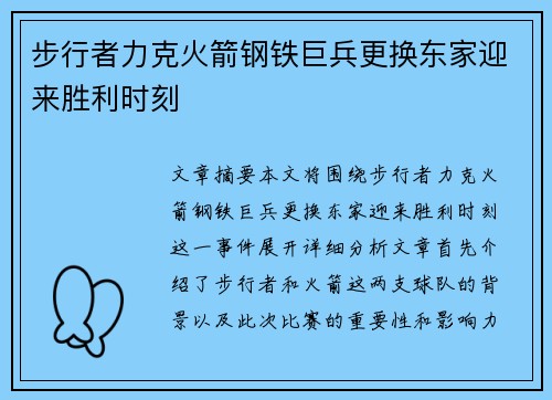 步行者力克火箭钢铁巨兵更换东家迎来胜利时刻