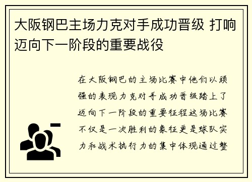 大阪钢巴主场力克对手成功晋级 打响迈向下一阶段的重要战役