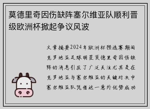 莫德里奇因伤缺阵塞尔维亚队顺利晋级欧洲杯掀起争议风波