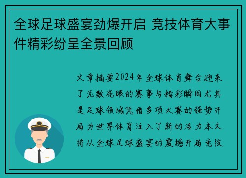 全球足球盛宴劲爆开启 竞技体育大事件精彩纷呈全景回顾
