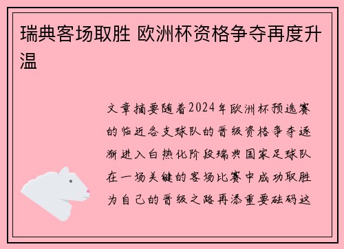 瑞典客场取胜 欧洲杯资格争夺再度升温