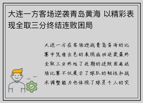 大连一方客场逆袭青岛黄海 以精彩表现全取三分终结连败困局