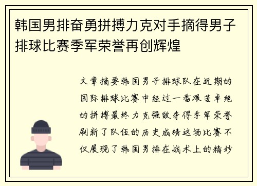 韩国男排奋勇拼搏力克对手摘得男子排球比赛季军荣誉再创辉煌