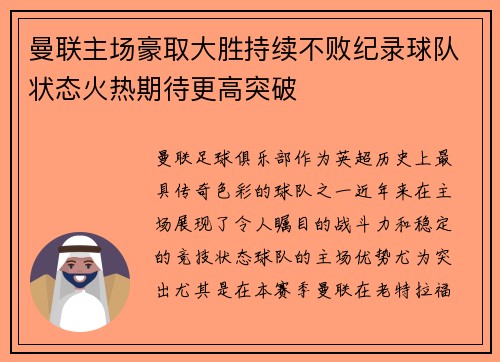 曼联主场豪取大胜持续不败纪录球队状态火热期待更高突破