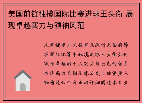 美国前锋独揽国际比赛进球王头衔 展现卓越实力与领袖风范