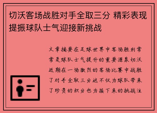切沃客场战胜对手全取三分 精彩表现提振球队士气迎接新挑战