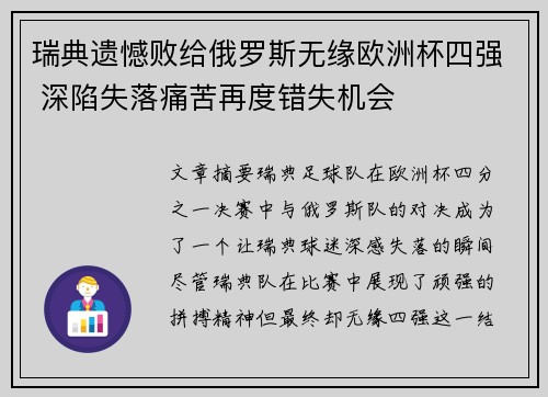 瑞典遗憾败给俄罗斯无缘欧洲杯四强 深陷失落痛苦再度错失机会