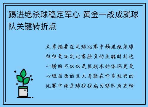 踢进绝杀球稳定军心 黄金一战成就球队关键转折点