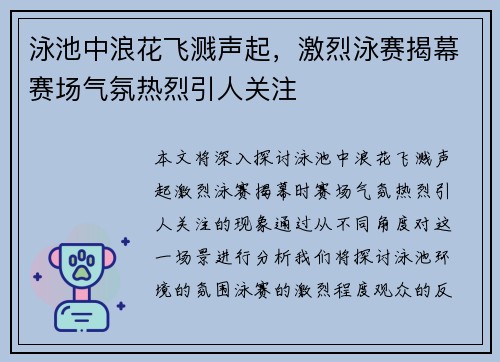 泳池中浪花飞溅声起，激烈泳赛揭幕赛场气氛热烈引人关注