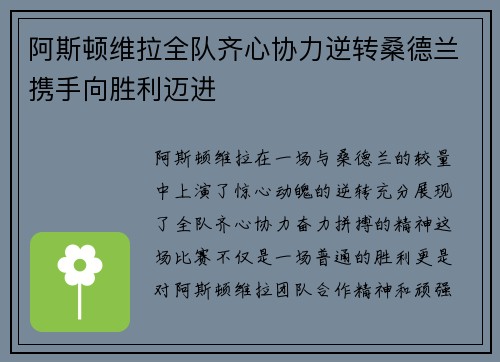 阿斯顿维拉全队齐心协力逆转桑德兰携手向胜利迈进