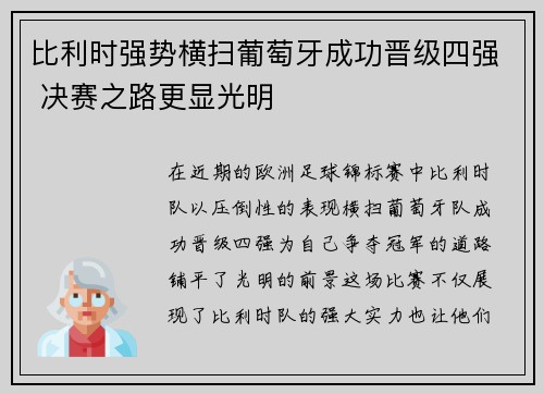 比利时强势横扫葡萄牙成功晋级四强 决赛之路更显光明