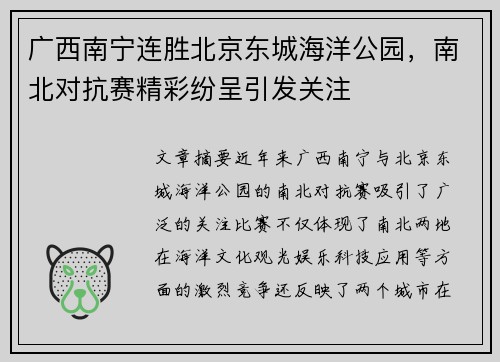 广西南宁连胜北京东城海洋公园，南北对抗赛精彩纷呈引发关注