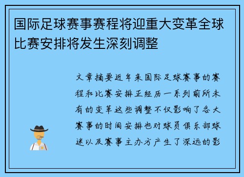 国际足球赛事赛程将迎重大变革全球比赛安排将发生深刻调整