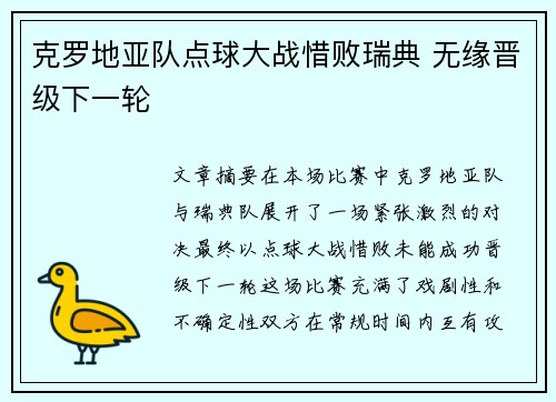 克罗地亚队点球大战惜败瑞典 无缘晋级下一轮