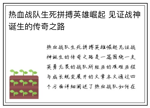 热血战队生死拼搏英雄崛起 见证战神诞生的传奇之路