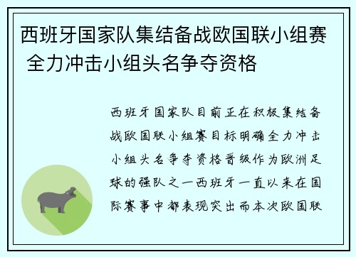 西班牙国家队集结备战欧国联小组赛 全力冲击小组头名争夺资格