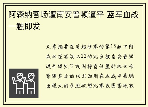 阿森纳客场遭南安普顿逼平 蓝军血战一触即发