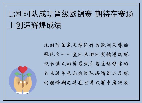 比利时队成功晋级欧锦赛 期待在赛场上创造辉煌成绩