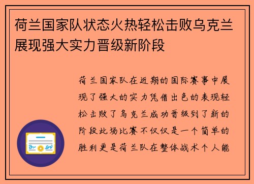 荷兰国家队状态火热轻松击败乌克兰展现强大实力晋级新阶段