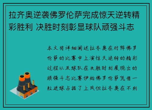 拉齐奥逆袭佛罗伦萨完成惊天逆转精彩胜利 决胜时刻彰显球队顽强斗志