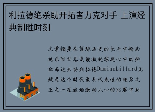 利拉德绝杀助开拓者力克对手 上演经典制胜时刻