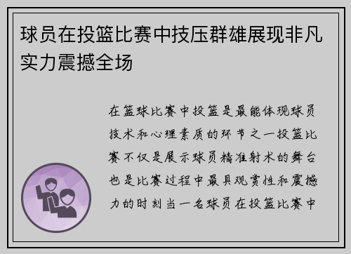 球员在投篮比赛中技压群雄展现非凡实力震撼全场