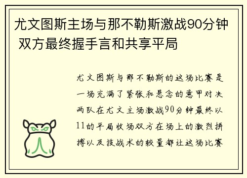 尤文图斯主场与那不勒斯激战90分钟 双方最终握手言和共享平局