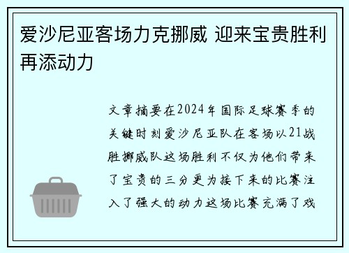 爱沙尼亚客场力克挪威 迎来宝贵胜利再添动力