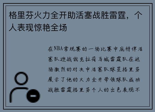 格里芬火力全开助活塞战胜雷霆，个人表现惊艳全场