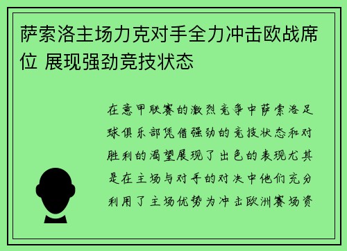 萨索洛主场力克对手全力冲击欧战席位 展现强劲竞技状态
