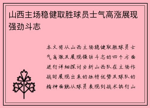 山西主场稳健取胜球员士气高涨展现强劲斗志