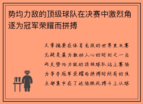 势均力敌的顶级球队在决赛中激烈角逐为冠军荣耀而拼搏