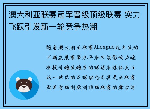 澳大利亚联赛冠军晋级顶级联赛 实力飞跃引发新一轮竞争热潮