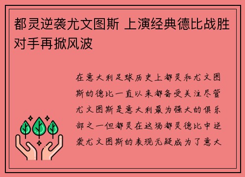 都灵逆袭尤文图斯 上演经典德比战胜对手再掀风波