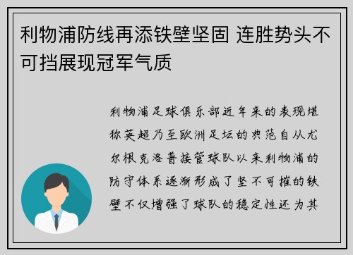 利物浦防线再添铁壁坚固 连胜势头不可挡展现冠军气质