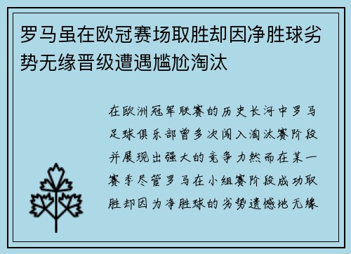罗马虽在欧冠赛场取胜却因净胜球劣势无缘晋级遭遇尴尬淘汰