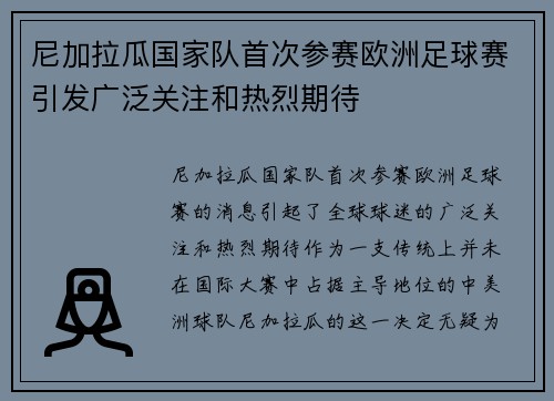 尼加拉瓜国家队首次参赛欧洲足球赛引发广泛关注和热烈期待