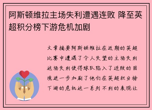 阿斯顿维拉主场失利遭遇连败 降至英超积分榜下游危机加剧