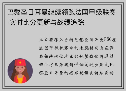 巴黎圣日耳曼继续领跑法国甲级联赛 实时比分更新与战绩追踪
