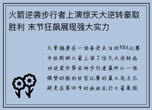 火箭逆袭步行者上演惊天大逆转豪取胜利 末节狂飙展现强大实力