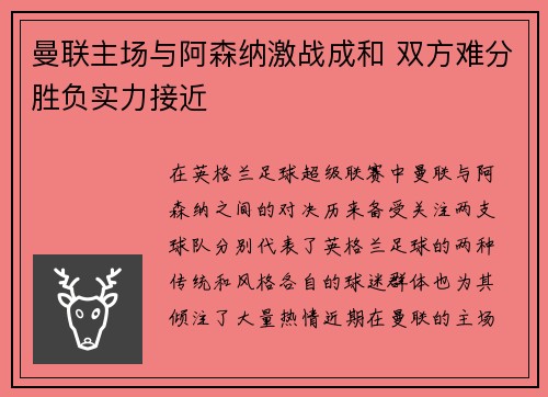 曼联主场与阿森纳激战成和 双方难分胜负实力接近