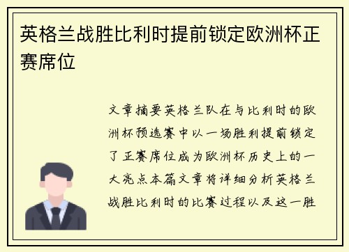 英格兰战胜比利时提前锁定欧洲杯正赛席位