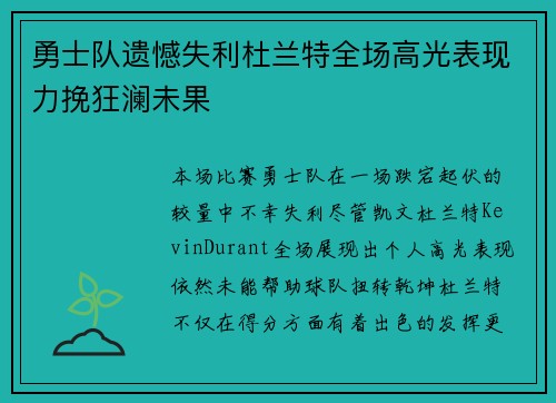 勇士队遗憾失利杜兰特全场高光表现力挽狂澜未果