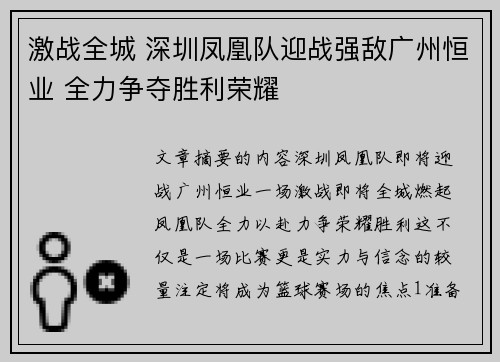 激战全城 深圳凤凰队迎战强敌广州恒业 全力争夺胜利荣耀