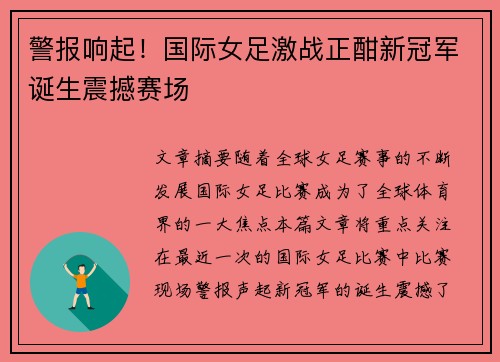 警报响起！国际女足激战正酣新冠军诞生震撼赛场