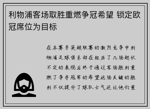 利物浦客场取胜重燃争冠希望 锁定欧冠席位为目标