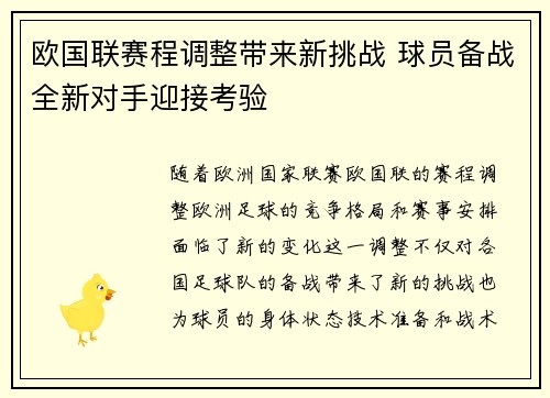 欧国联赛程调整带来新挑战 球员备战全新对手迎接考验