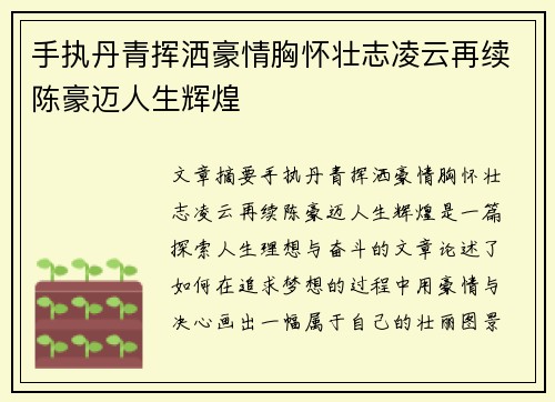 手执丹青挥洒豪情胸怀壮志凌云再续陈豪迈人生辉煌
