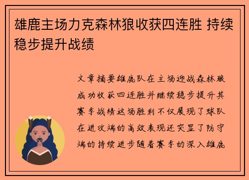 雄鹿主场力克森林狼收获四连胜 持续稳步提升战绩