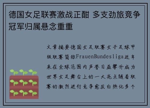 德国女足联赛激战正酣 多支劲旅竞争冠军归属悬念重重
